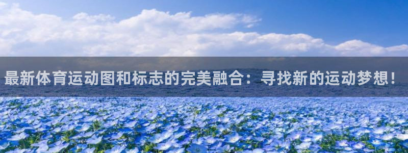 3377体育官网下载平台注册要钱吗：最新体育运动图和