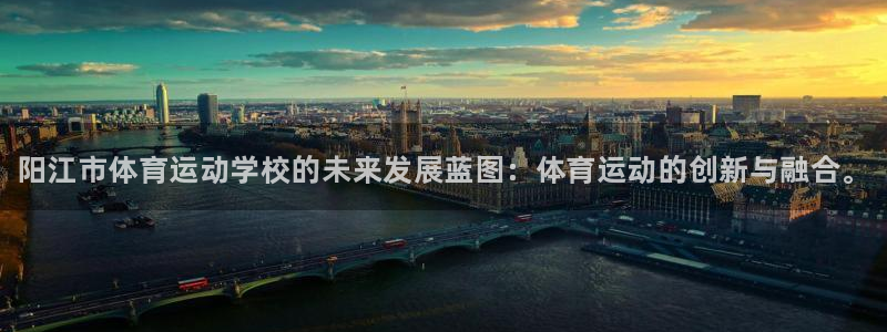 3377体育官方正版app集团：阳江市体育运动学校的