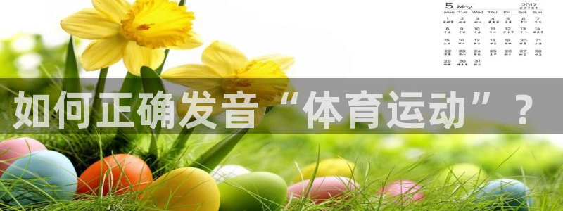 3377体育官网下载招商电话是多少啊：如何正确发音“