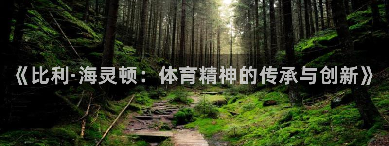 3377体育官方正版app娱乐代理怎么样：《比利·海