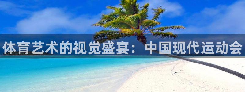 3377体育官方正版app新能源：体育艺术的视觉盛宴