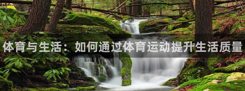 3377体育官网下载招商电话是多少啊：体育与生活：如