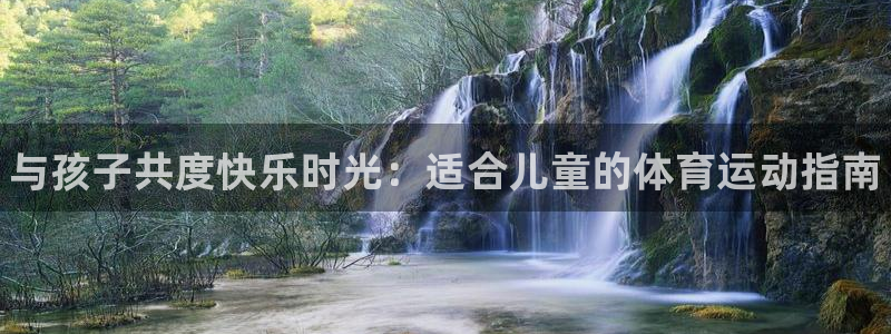 3377体育官网下载平台注册：与孩子共度快乐时光：适