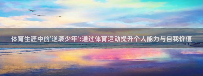 3377体育官方正版app娱乐：体育生涯中的\'逆袭少年\'