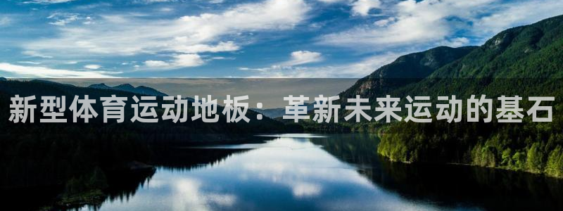 3377体育官网下载：新型体育运动地板：革新未来运动的基石