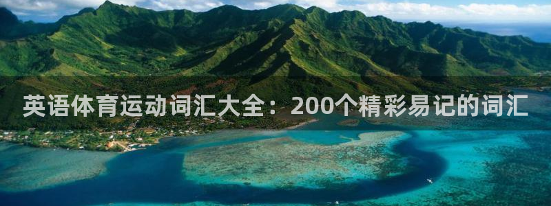 3377体育官网下载招商电话号码是多少啊：英语体育运