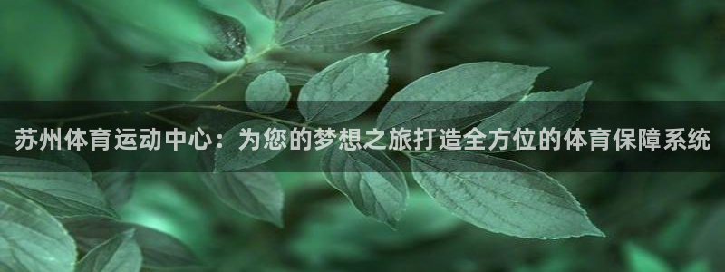 3377体育官网下载招商电话号码查询是多少：苏州体育