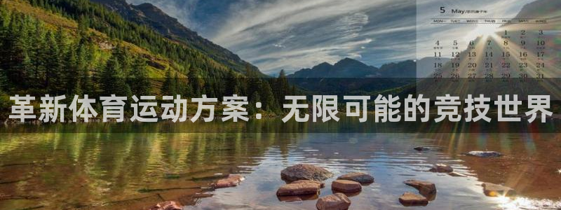 3377体育官方正版app娱乐：革新体育运动方案：无