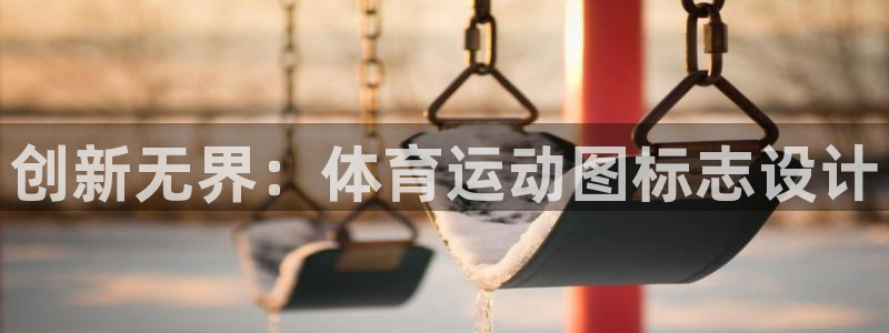 注册3377体育官方正版app：创新无界：体育运动图