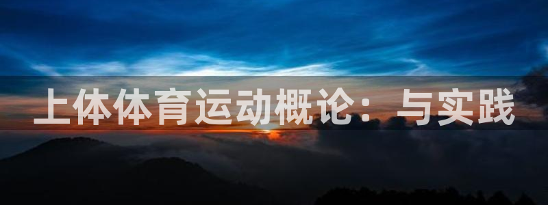 3377体育官网下载平台：上体体育运动概论：与实践