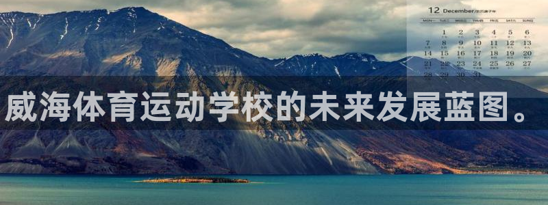 3377体育官方正版app集团简介：威海体育运动学校