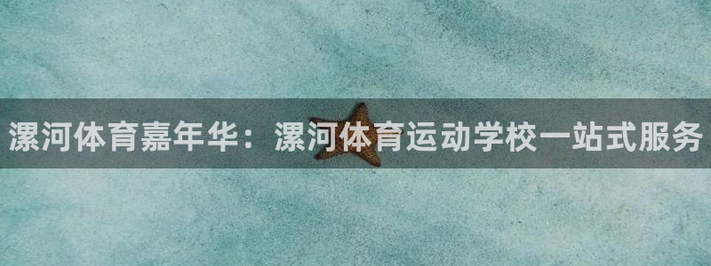 注册3377体育官方正版app：漯河体育嘉年华：漯河