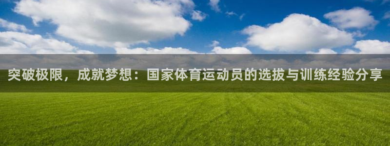 3377体育官方正版app娱乐平台：突破极限，成就梦