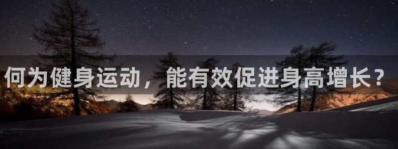 3377体育官网下载招商电话号码：何为健身运动，能有