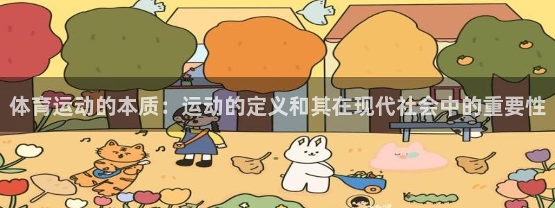 3377体育官方正版app科技：体育运动的本质：运动