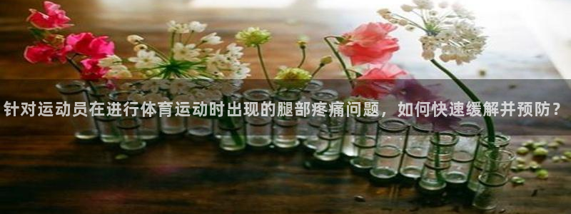3377体育官方集团官网：针对运动员在进行体育运动时