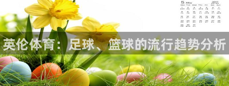 3377体育官方正版app新能源：英伦体育：足球、篮球的流行