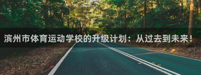 3377体育官网下载平台是正规平台吗知乎：滨州市体育