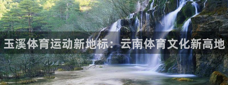 3377体育官网下载：玉溪体育运动新地标：云南体育文