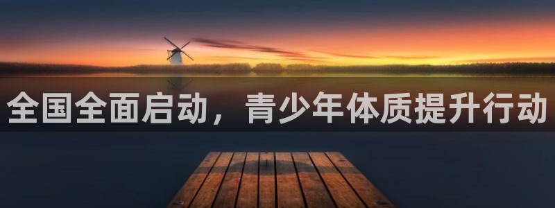 3377体育官方正版app集团E.ON：全国全面启动