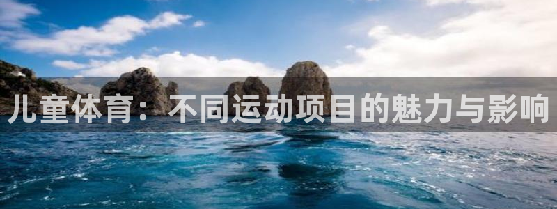 3377体育官方正版app集团logo：儿童体育：不