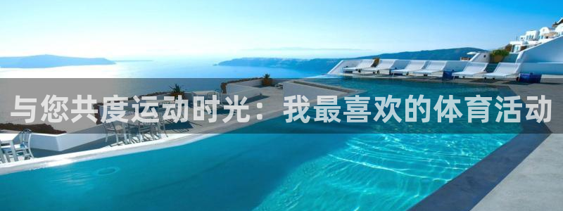 3377体育官方正版app科技：与您共度运动时光：我