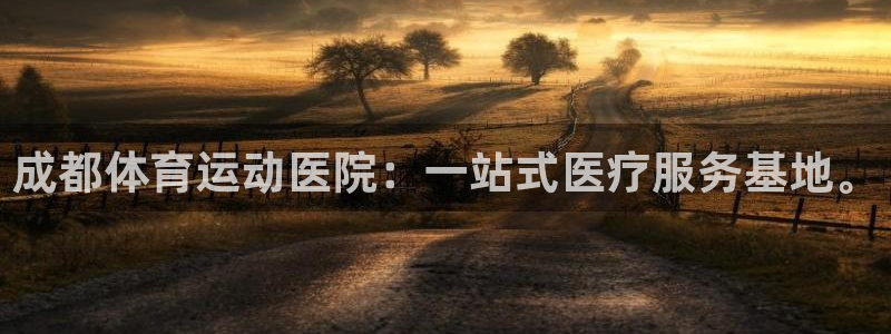 3377体育官网下载娱乐：成都体育运动医院：一站式医