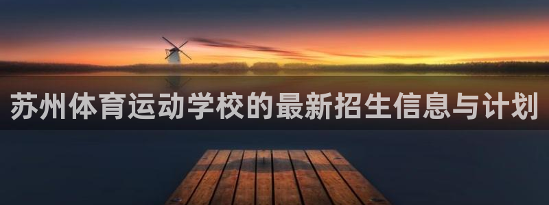3377体育官方正版app娱乐网站：苏州体育运动学校