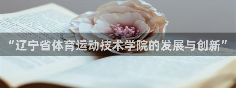 3377体育官方平台体育：“辽宁省体育运动技术学院的