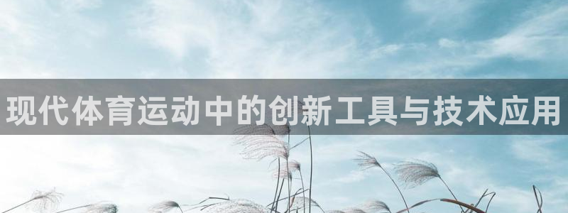 3377体育官网下载招商电话号码查询：现代体育运动中
