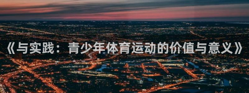 3377体育官网下载招商电话号码：《与实践：青少年体育运动的