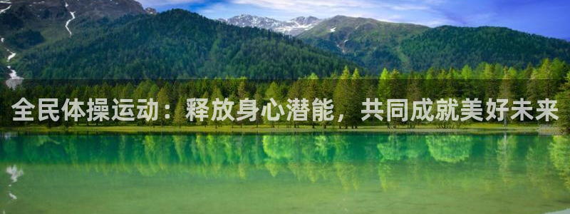 3377体育官网下载招商：全民体操运动：释放身心潜能，共同成