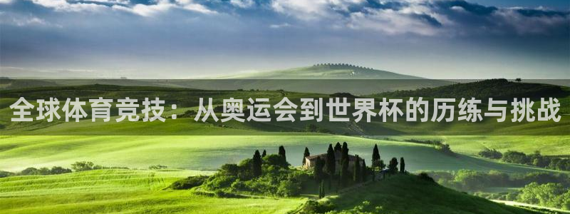 3377体育官网下载招商电话号码：全球体育竞技：从奥