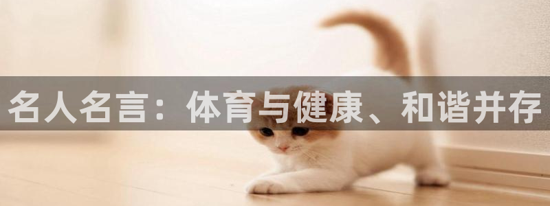 3377体育官网下载是干嘛的公司：名人名言：体育与健