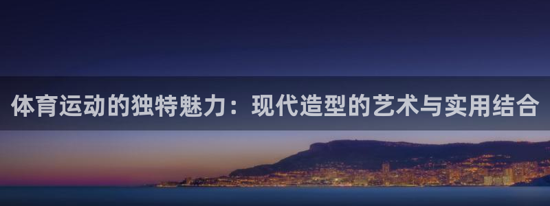 3377体育官方正版app娱乐网站：体育运动的独特魅