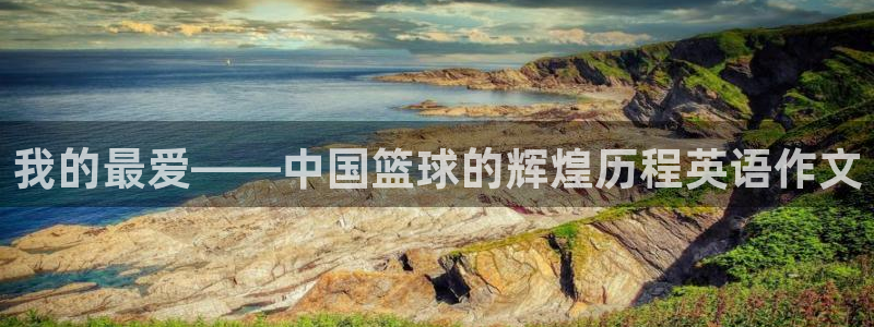 3377体育官网下载软件：我的最爱——中国篮球的辉煌历程英语