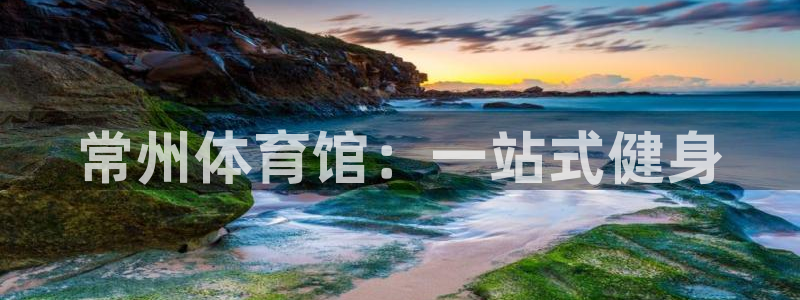 3377体育官网下载平台注册流程图：常州体育馆：一站式健身