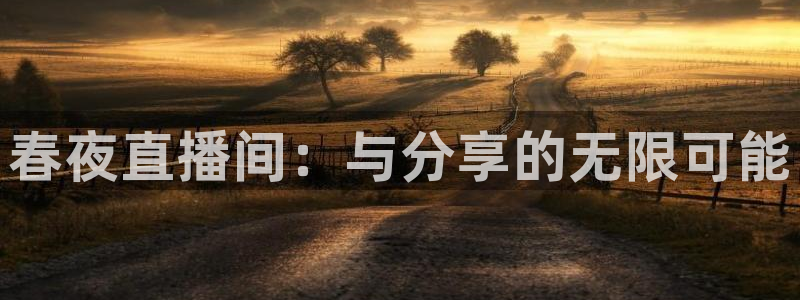 黑白直播免费体育：春夜直播间：与分享的无限可能