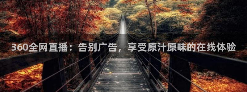 黑白篮球直播官网