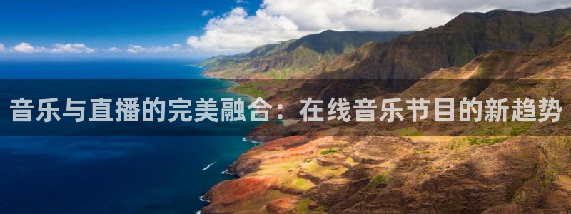 黑白体育nba直播在哪看：音乐与直播的完美融合：在线音乐节目的新趋势