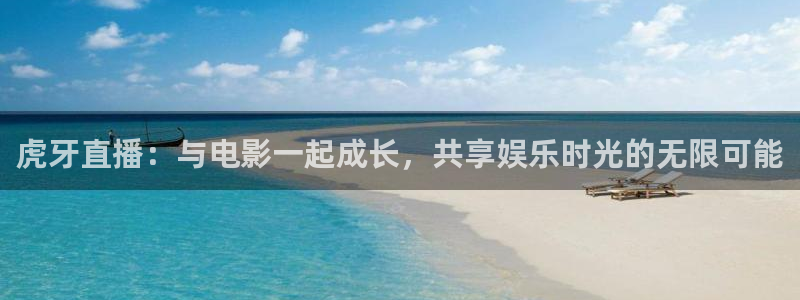 nba黑白直播在线观看免费：虎牙直播：与电影一起成长，共享娱乐时光的无限可能