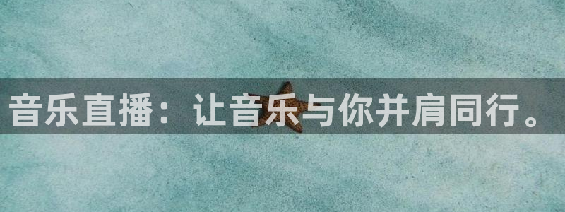 nba直播 黑白：音乐直播：让音乐与你并肩同行。