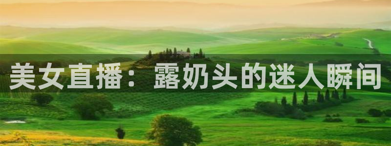 nba黑白直播nba：美女直播：露奶头的迷人瞬间