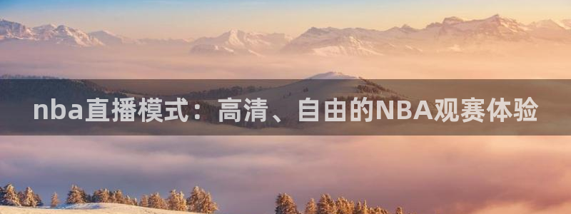 黑白直播体育nba直播