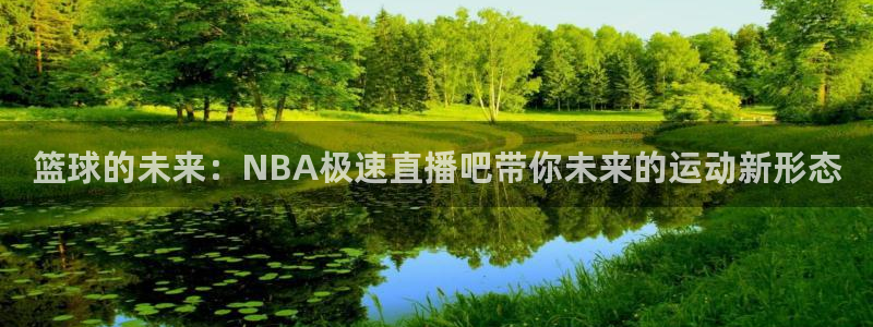 黑白直播 足球：篮球的未来：NBA极速直播吧带你未来的运动新形态