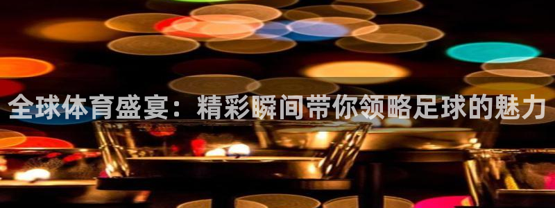 体育黑白直播：全球体育盛宴：精彩瞬间带你领略足球的魅力